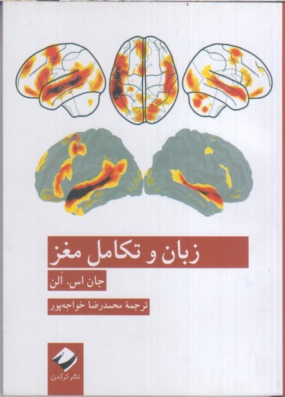 تصویر  زبان و تكامل مغز