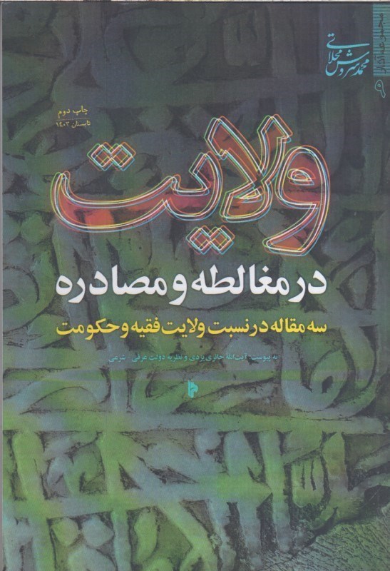 تصویر  ولايت در مغالطه و مصادره:سه مقاله درنسبت ولايت فقيه و حكومت