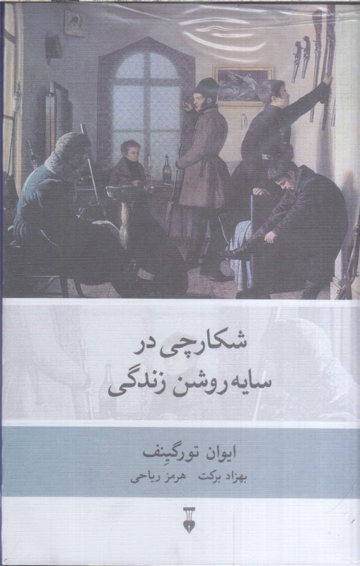 تصویر  شكارچي در سايه روشن زندگي 