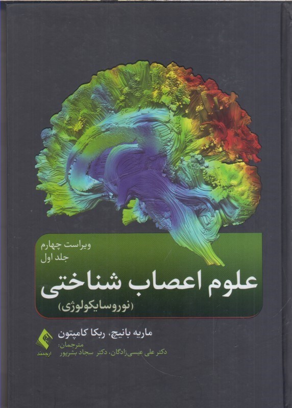 تصویر  علوم اعصاب شناختي : نوروسايكولوژي