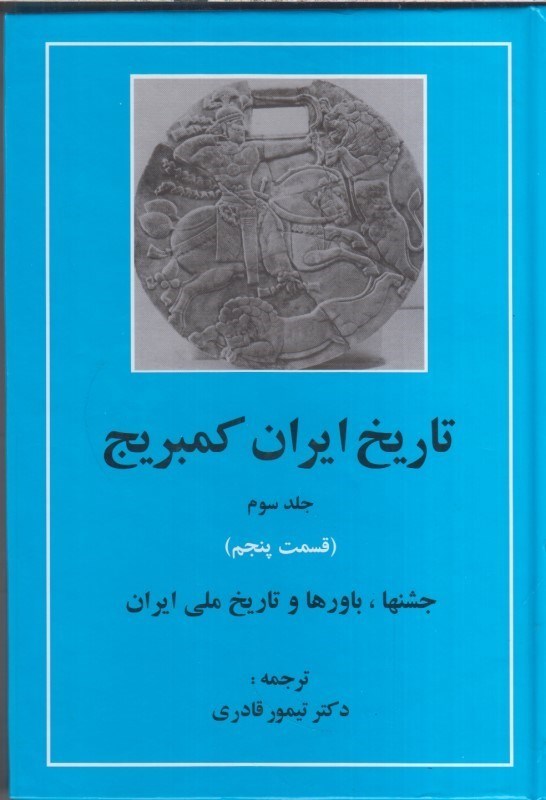تصویر  تاريخ ايران كمبريج :جلدسوم(قسمت پنجم)جشنها .باورها و تاريخ ملي ايران