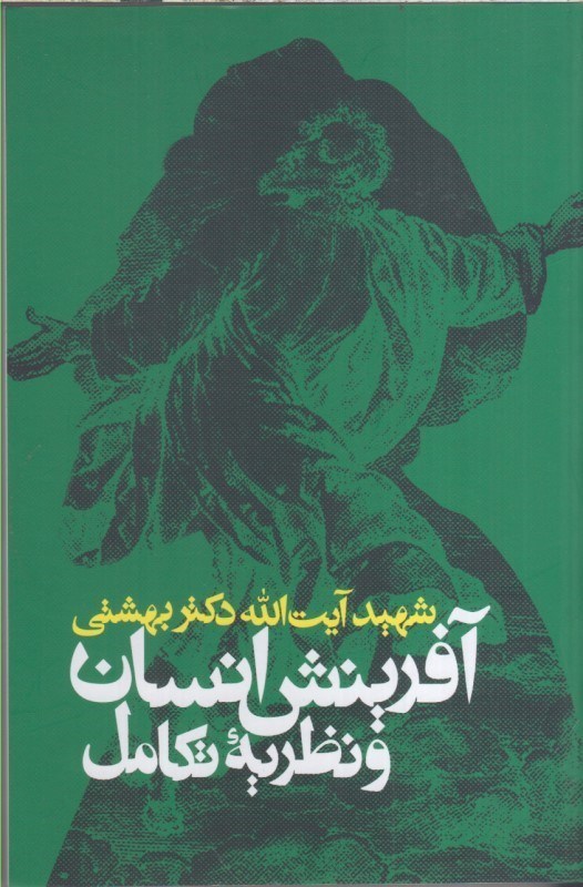 تصویر  آفرينش انسان و نظريه تكامل