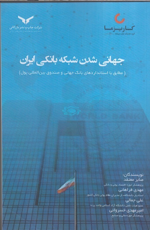 تصویر  جهاني شدن شبكه بانكي ايران : مطابق با استانداردهاي بانك جهاني و صندوق بين المللي پول