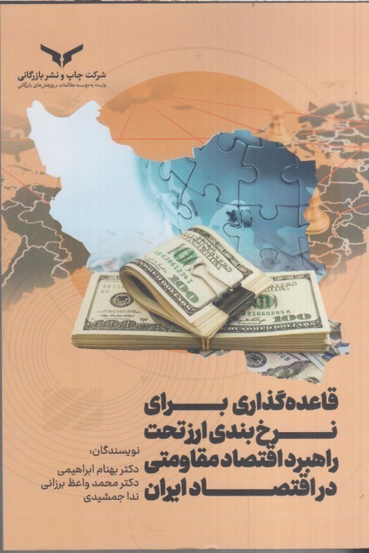 تصویر  قاعده گذاري براي نرخ بندي ارز تحت راهبرد اقتصاد مقاومتي در اقتصاد ايران