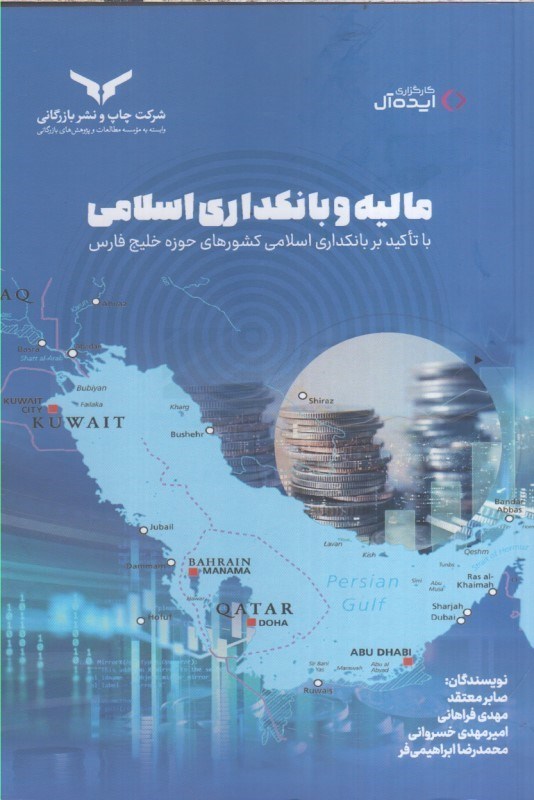 تصویر  ماليه و بانكداري اسلامي با تاكيد بر بانكداري اسلامي كشورهاي حوزه خليج فارس