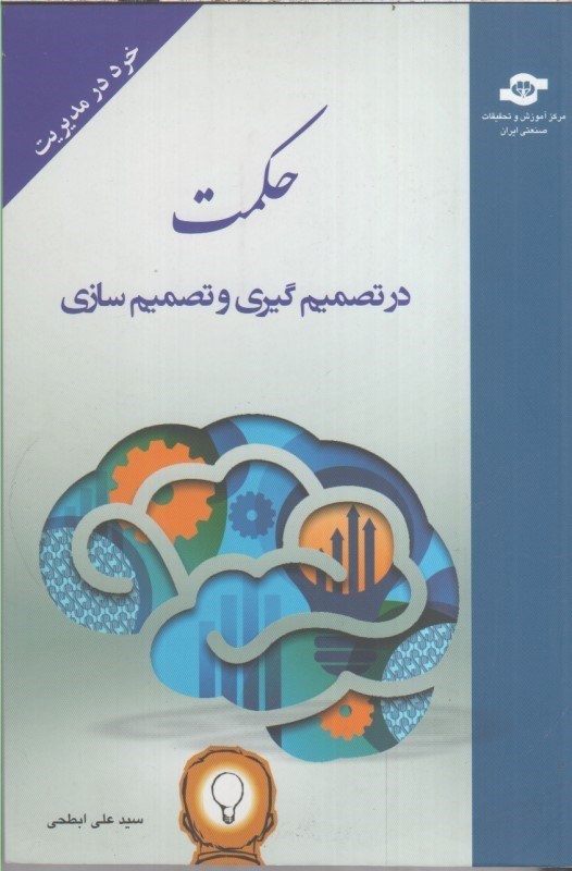 تصویر  حكمت در تصميم گيري و تصميم سازي