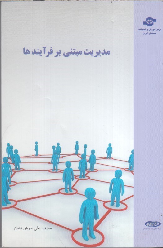 تصویر  مديريت مبتني بر فرآيندها