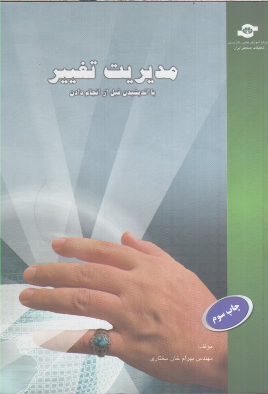 تصویر  مديريت تغيير : با انديشيدن قبل از انجام دادن