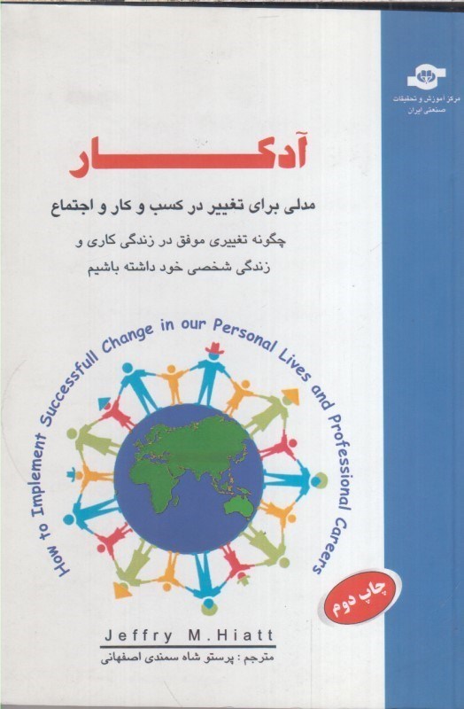 تصویر  آدكار : مدلي براي تغيير در كسب و كار و اجتماع چگونه تغييري موفق در زندگي كاري و زندگي شخصي خود داشته باشيم