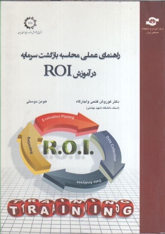 تصویر  راهنماي عملي محاسبه بازگشت سرمايه در آموزش ROI