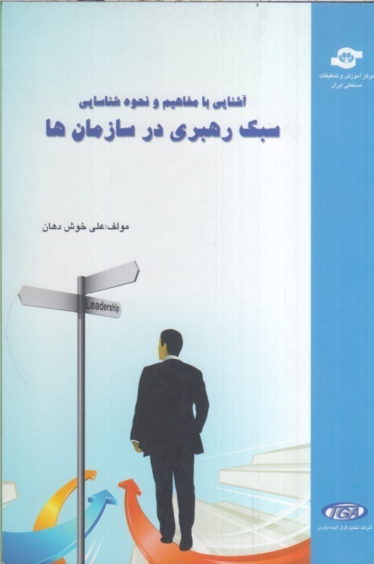 تصویر  آشنايي با مفاهيم و نحوه شناسايي سبك رهبري در سازمان ها