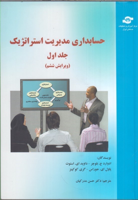 تصویر  حسابداري مديريت استراتژيك (جلداول)