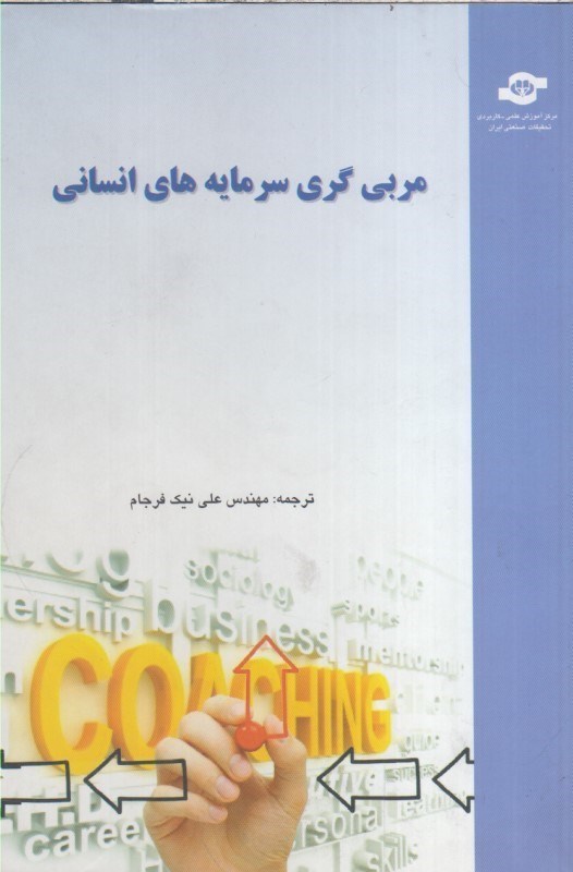تصویر  مربي گري سرمايه هاي انساني
