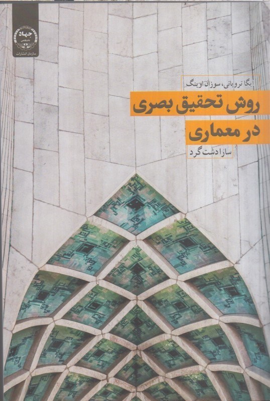 تصویر  روش تحقيق بصري در معماري