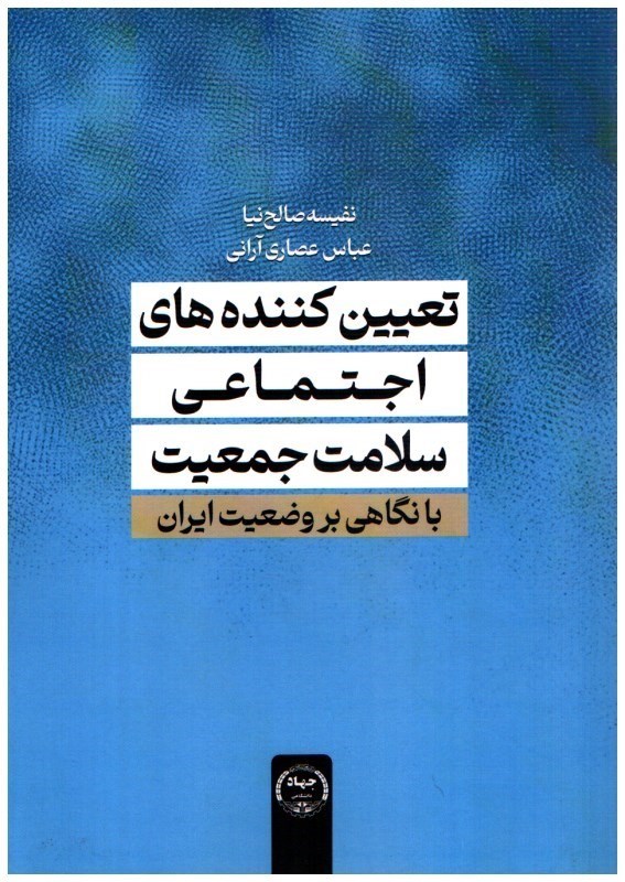 تصویر  تعيين كننده‌هاي اجتماعي سلامت جمعيت (با نگاهي بر وضعيت ايران)