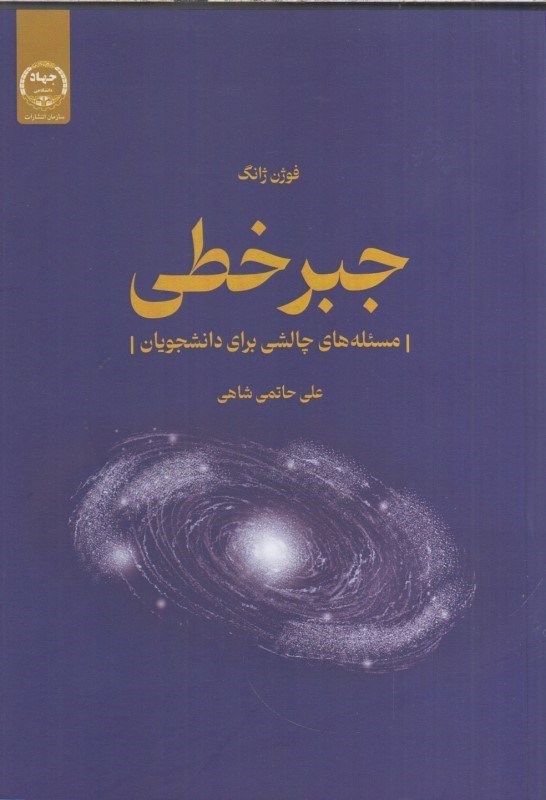 تصویر  جبر خطي (مسئله هاي چالشي براي دانشجويان)