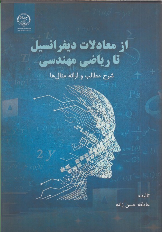 تصویر  از معادلات ديفرانسيل تا رياضي مهندسي (شرح مطالب و ارائه مثال ها)