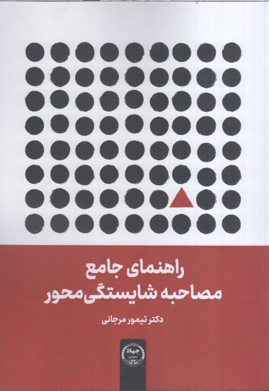 تصویر  راهنماي جامع مصاحبه شايستگي محور