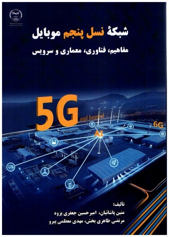تصویر  شبكه نسل پنجم موبايل (مفاهيم، فناوري، معماري و سرويس)