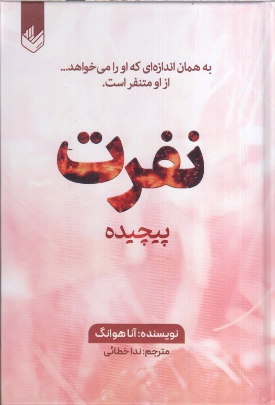 تصویر  نفرت پيچيده