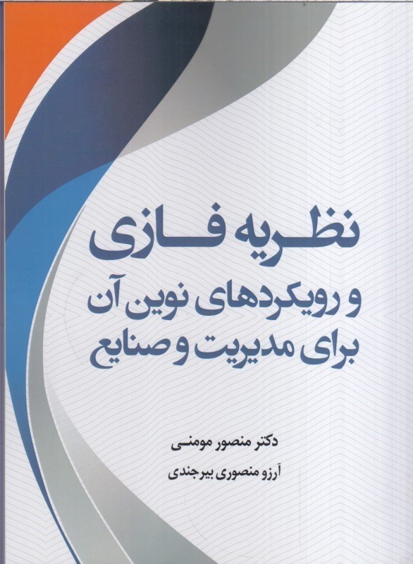 تصویر  نظريه فازي و رويكردهاي نوين آن براي مديريت و صنايع