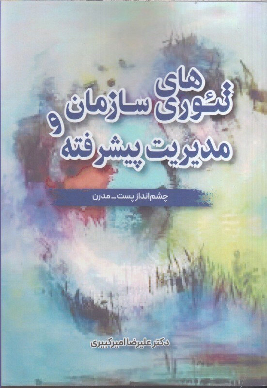 تصویر  تئورهاي سازمان و مديريت پيشرفته چشم انداز پست-مدرن