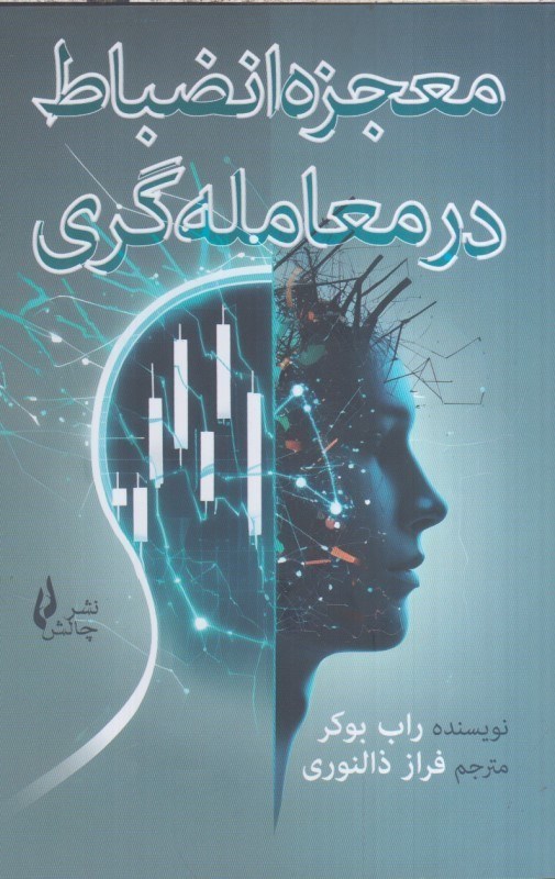 تصویر  معجزه انضباط در معامله گري