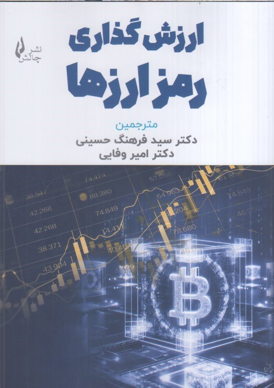 تصویر  ارزش گذاري رمز ارزها