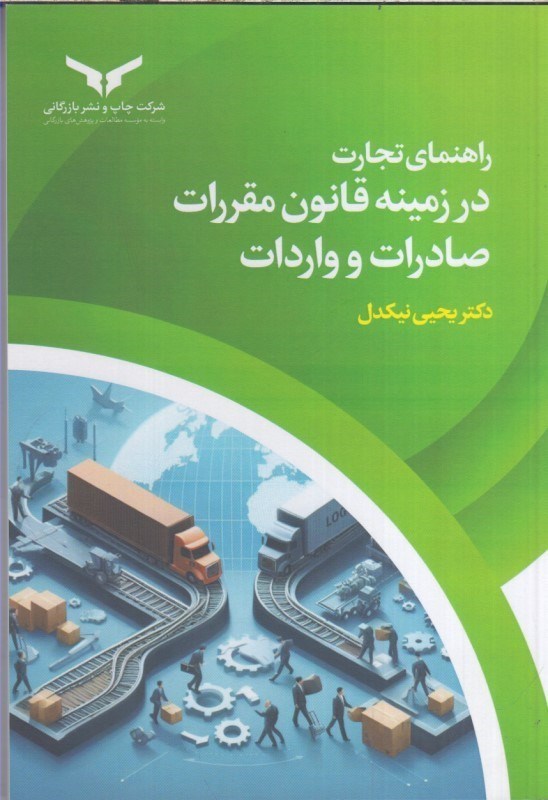 تصویر  راهنماي تجارت در زمينه قانون مقررات صادرات و واردات