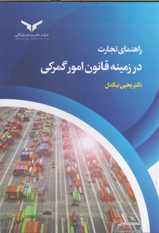 تصویر  راهنماي تجارت در زمينه قانون امور گمركي