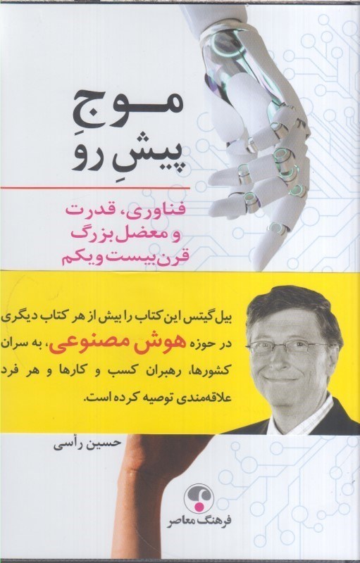 تصویر  موج پيش رو : فناوري ، قدرت و معضل بزرگ قرن بيست و يكم