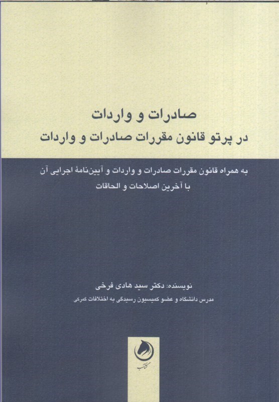 تصویر  صادرات و واردات در پرتو قانون مقررات صادرات و واردات به همراه قانون مقررات صادرات و واردات و آيين نامه اجرايي آن با آخرين اصلاحات و الحاقات