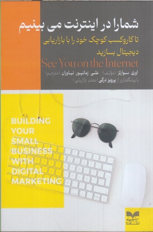 تصویر  شما را در اينترنت مي بينم : تا كاروكسب كوچك خود را با بازاريابي ديجيتال بسازيد