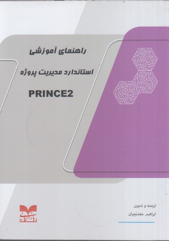 تصویر  راهنماي آموزشي استاندارد مديريت پروژه PRINCE2