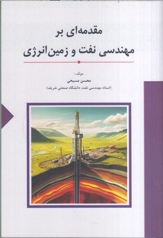 تصویر  مقدمه اي بر مهندسي نفت و زمين انرژي