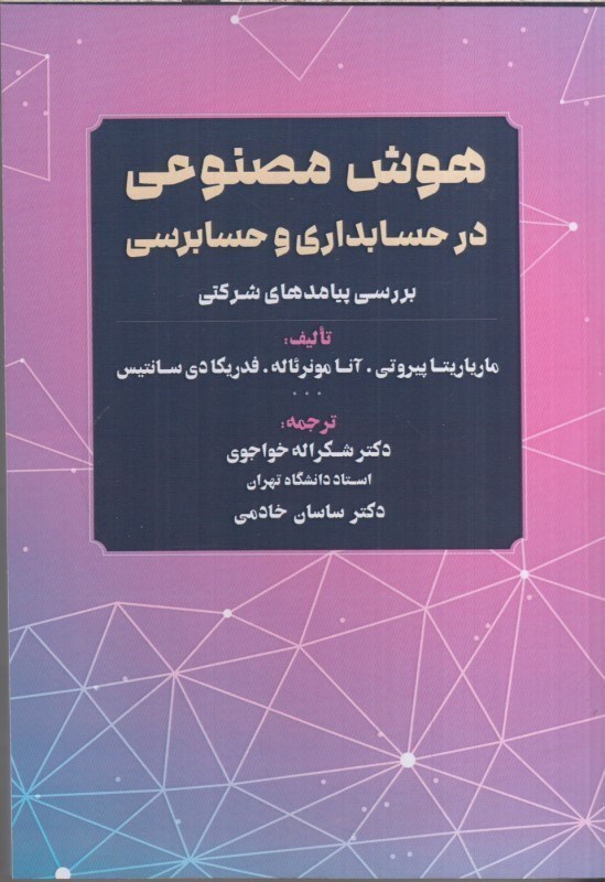 تصویر  هوش مصنوعي در حسابداري و حسابرسي بررسي پيامدهاي شركتي