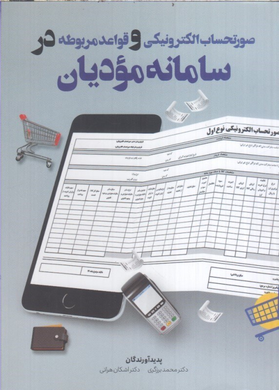 تصویر  صورتحساب الكترونيكي و قواعد مربوطه در سامانه موديان