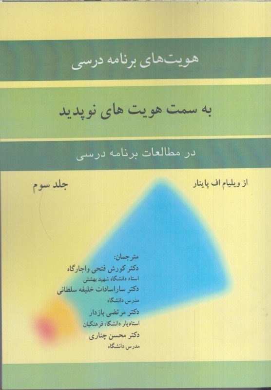 تصویر  هويت‌هاي برنامه درسي به سمت هويت هاي نو پديد در مطالعات برنامه درسي جلد سوم