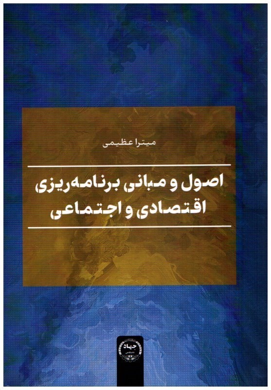 تصویر  اصول و مباني برنامه‌ريزي اقتصادي و اجتماعي