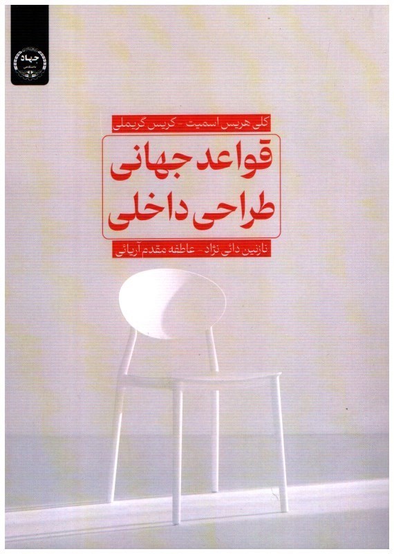 تصویر  قواعد جهاني طراحي داخلي