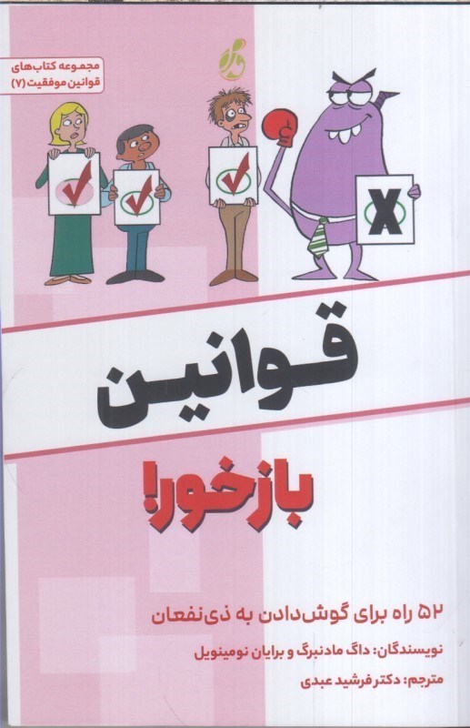 تصویر  قوانين بازخور : 52 راه براي گوش دادن به ذي نفعان