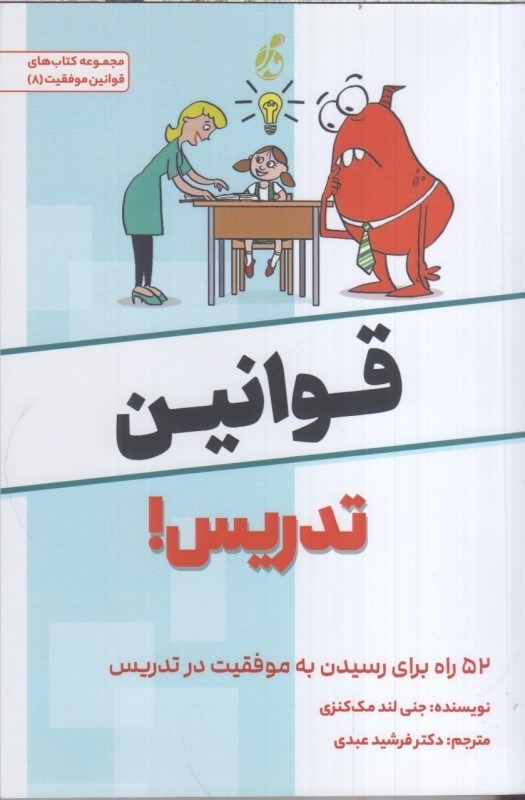 تصویر  قوانين تدريس : 52 راه براي رسيدن به موفقيت در تدريس