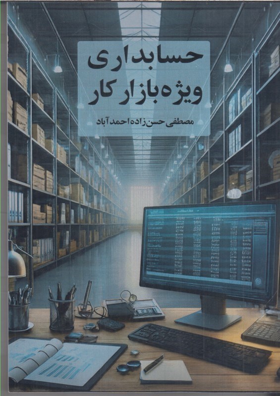 تصویر  حسابداري ويژه بازار كار