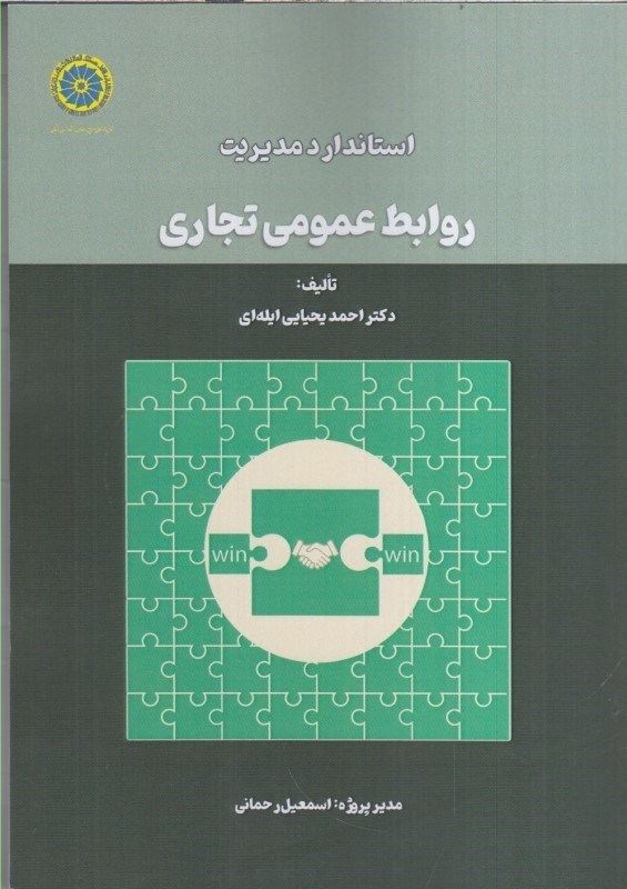 تصویر  استاندارد مديريت روابط عمومي تجاري