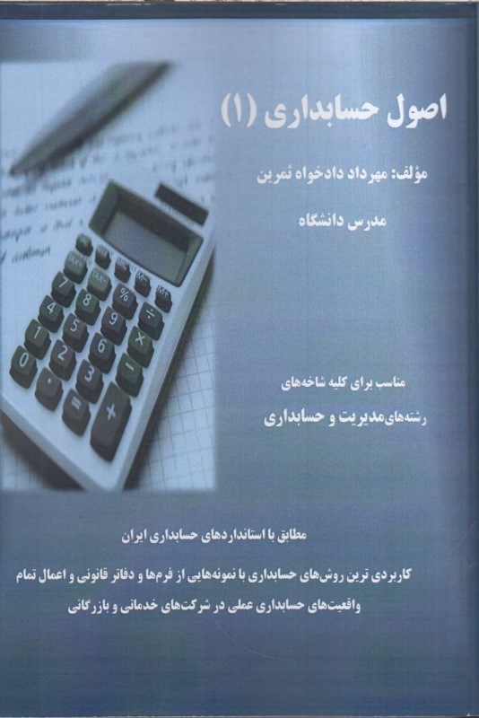 تصویر  اصول حسابداري جلد اول