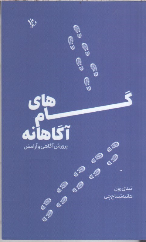 تصویر  گام هاي آگاهانه (پرورش آگاهي و آرامش)