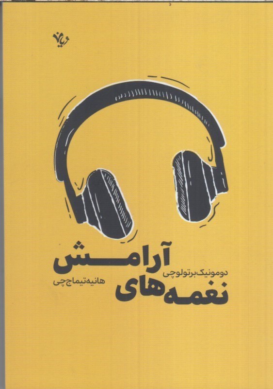 تصویر  نغمه هاي آرامش