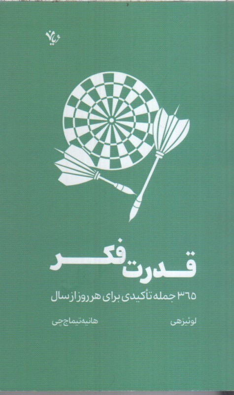 تصویر  قدرت فكر (365 جمله تاكيدي براي هر روز از سال)