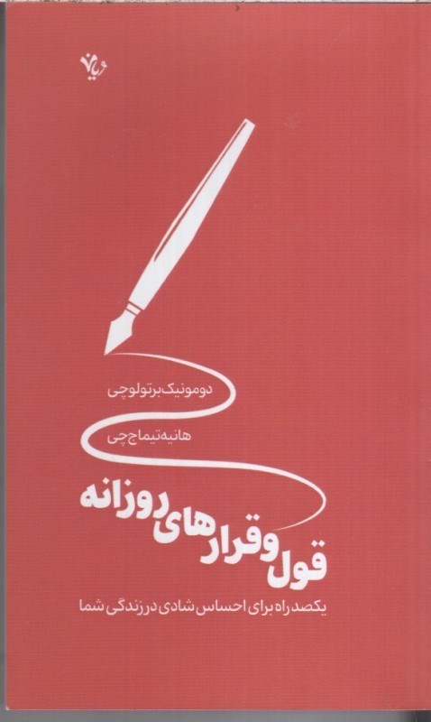 تصویر  قول و قرارهاي روزانه (يكصد راه براي احساس شاديدر زندگي شما)