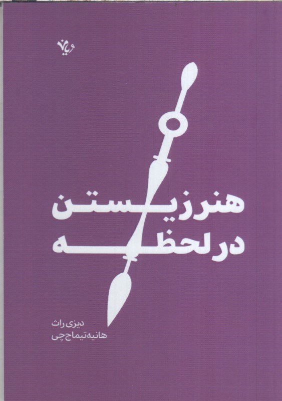 تصویر  هنر زيستن در لحظه